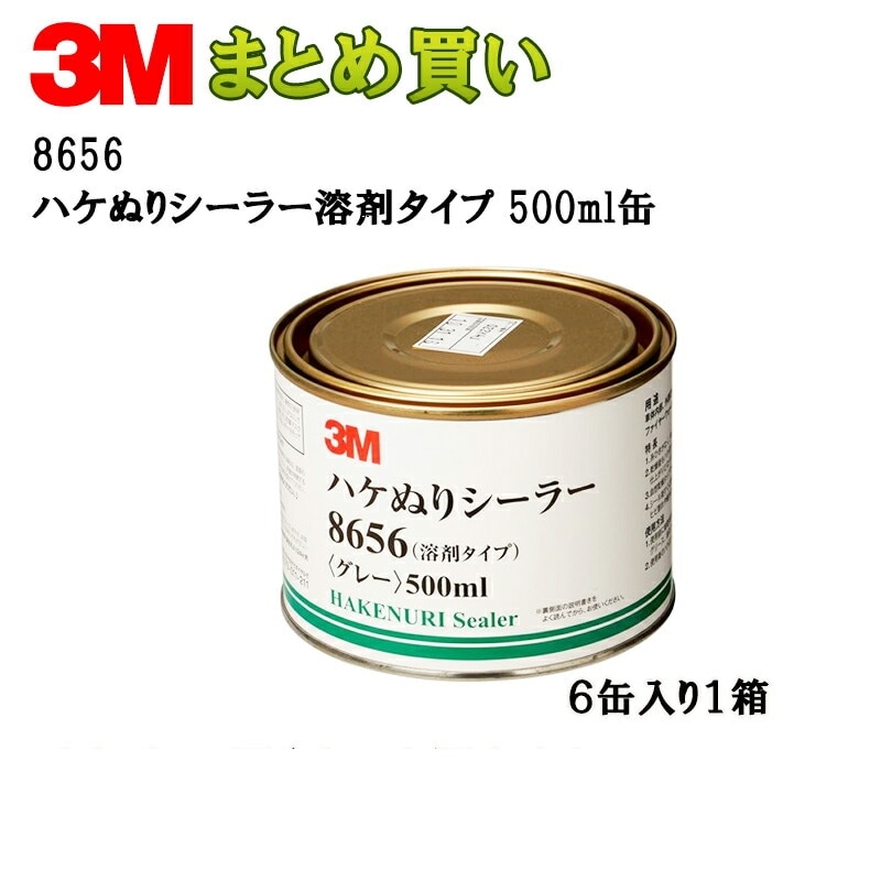 3M スリーエム 8656 ハケぬりシーラー 溶剤タイプ 500ml×6缶 灰色 8656 (ケース販売) 取寄