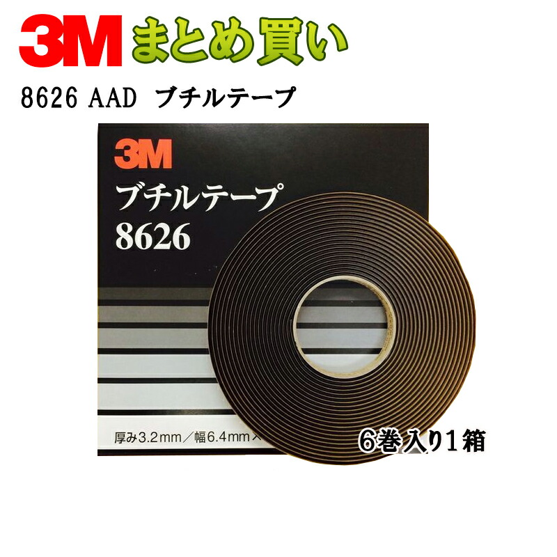 3M スリーエム ブチル テープ 8626  6.4ｍｍ × 9.14ｍ 6ロール入 1箱(ケース販売) 8626 AAD 取寄