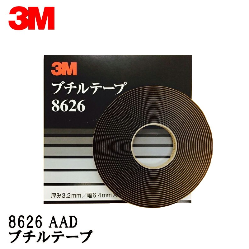 3M スリーエム ブチル テープ 8626  6.4ｍｍ × 9.14ｍ 1ロール 8626 AAD 即日発送