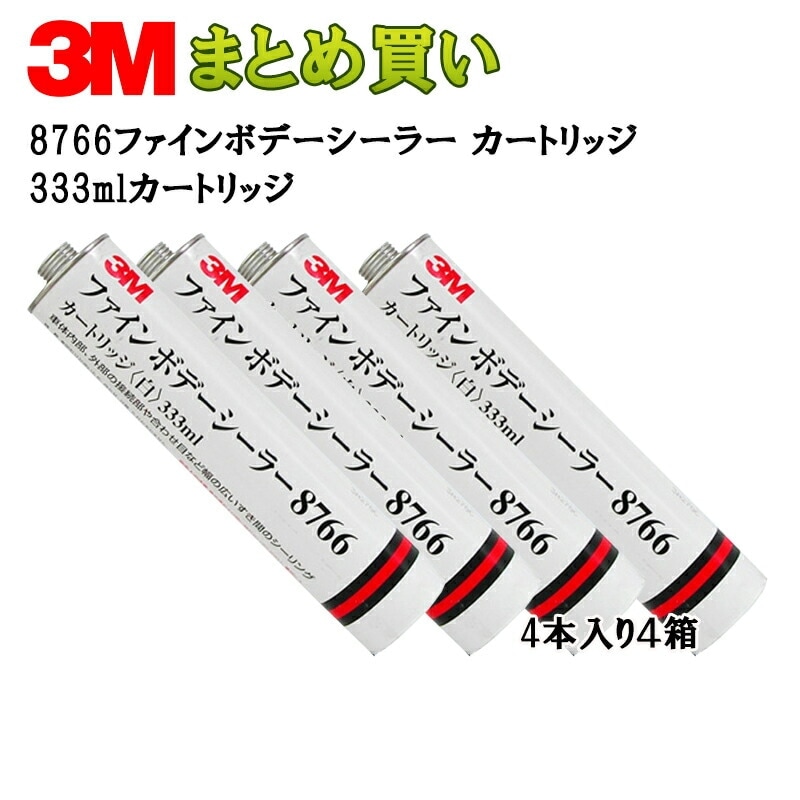 3M スリーエム ファイン ボデー シーラー 8766  333ｍL カートリッジ  4本入  4箱 (ケース販売) 8766 取寄