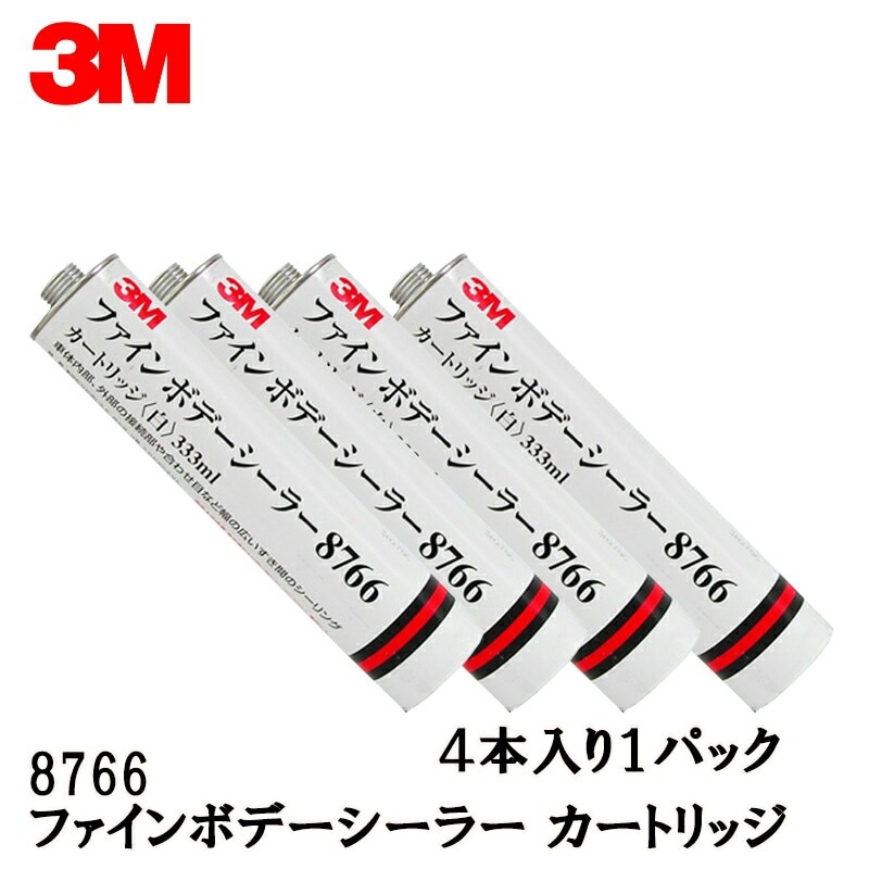 3M スリーエム ファイン ボデー シーラー 8766  333ｍL カートリッジ  4本入 1箱 8766 取寄