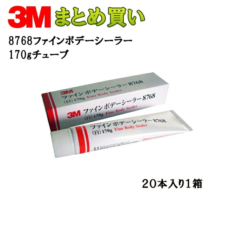 3M スリーエム ファイン ボデー シーラー 8768  170ｇ チューブ  20本入 1箱(ケース販売) 8768 取寄