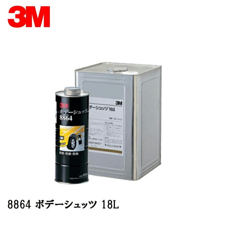 3M スリーエム ボデーシュッツ 8864N ブラック 18 L  1缶 取寄