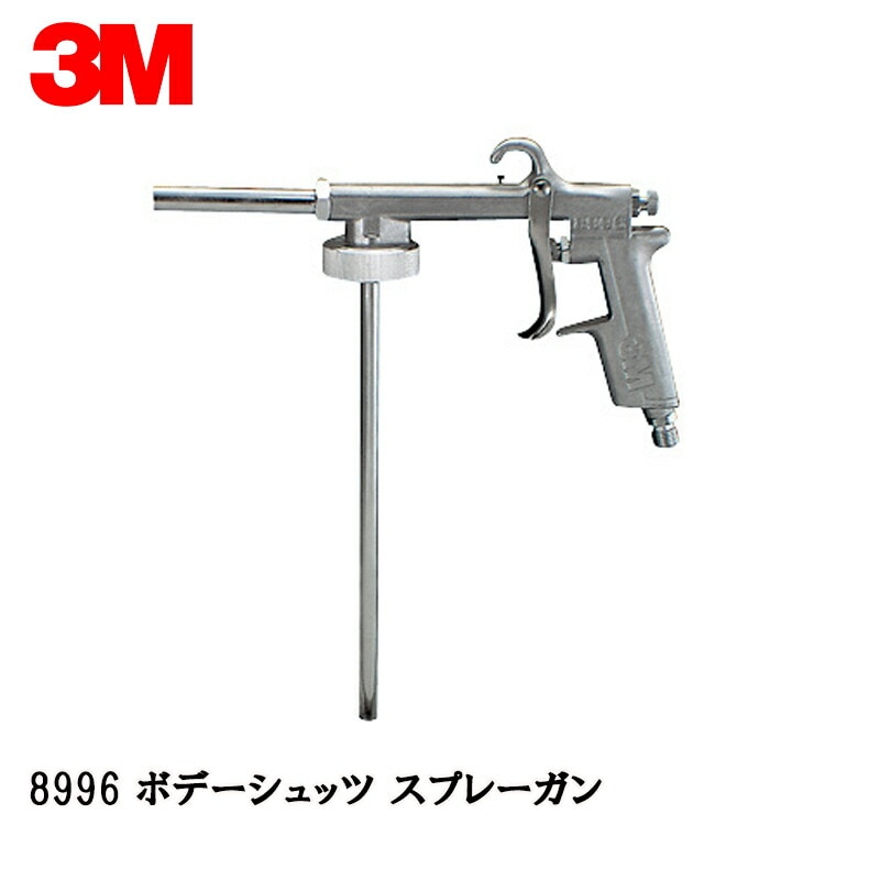 3M ボデーシュッツ スプレーガン 8996 取寄