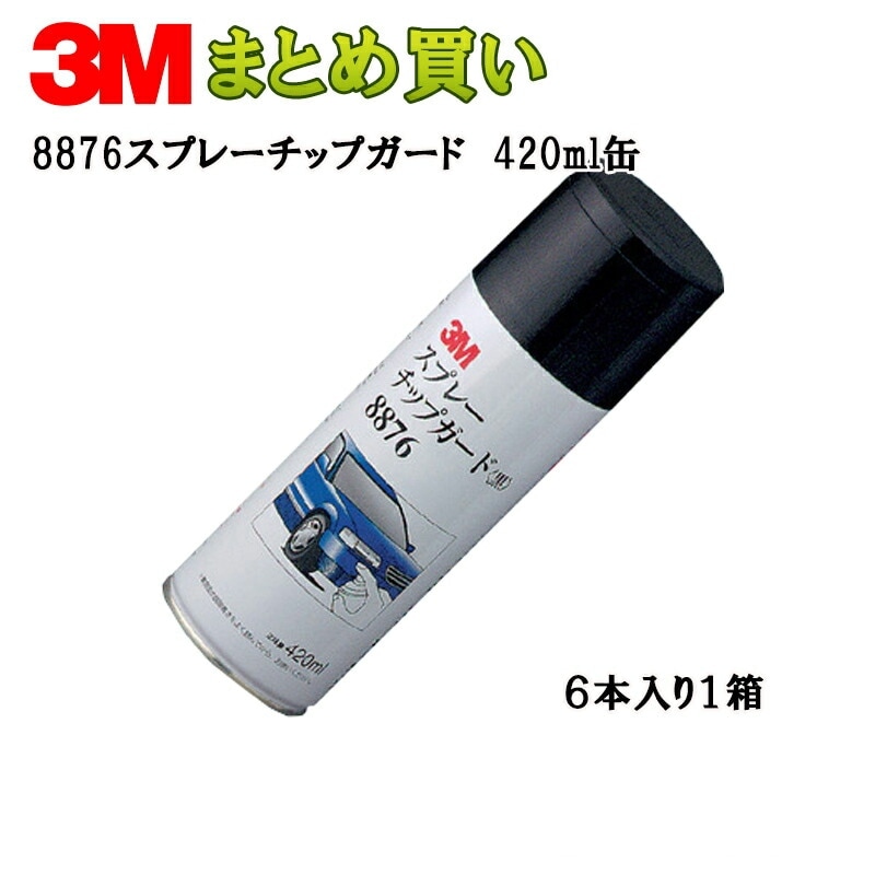 3M スプレーチップガード420ml缶*6 8876 (ケース販売) 取寄