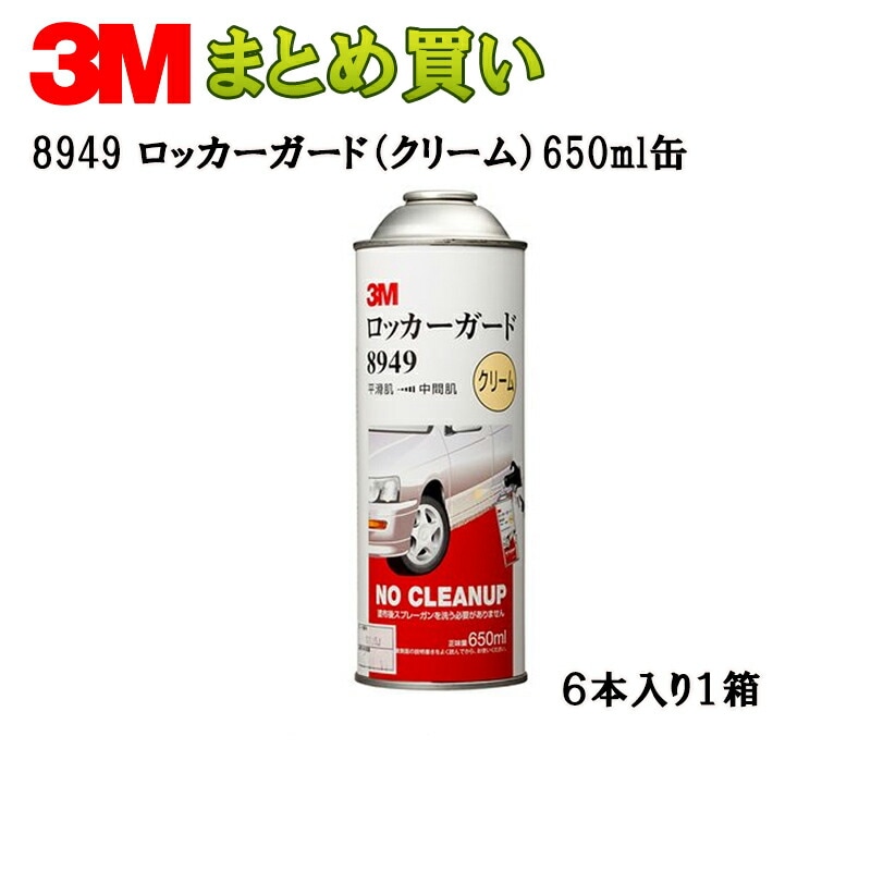3M ロッカーガード クリーム 650ml缶*6 8949 (ケース販売) 取寄    取寄