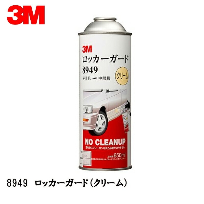 3M ロッカーガード クリーム 650ml缶 8949 取寄