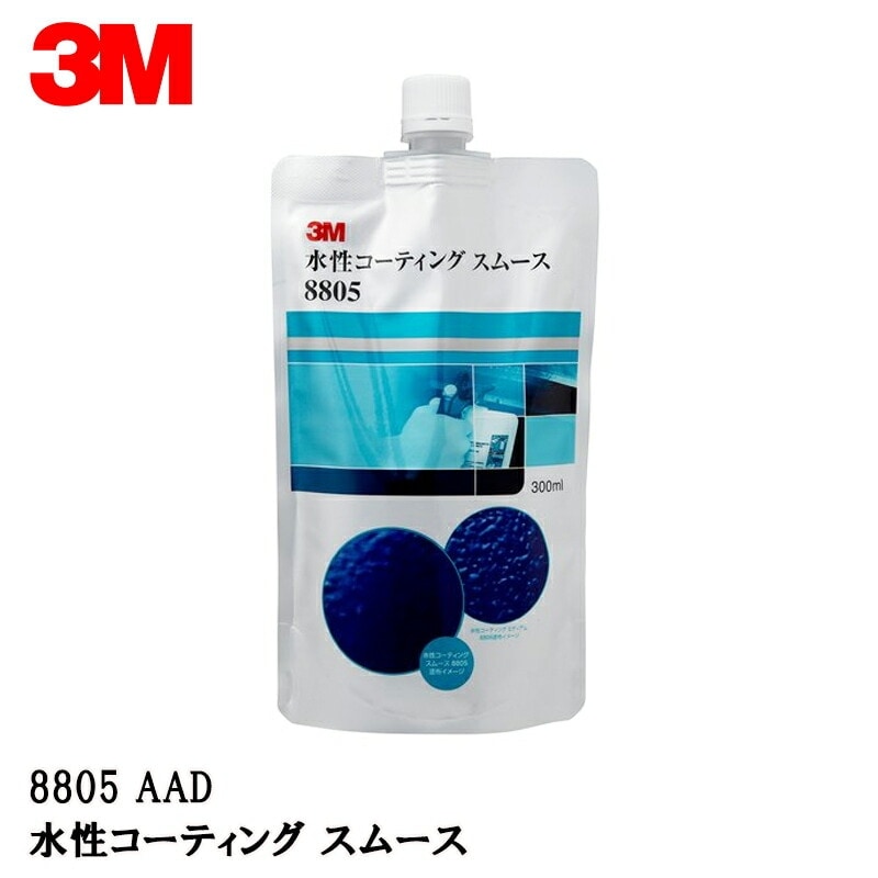 3M スリーエム 8805 水性コーティング スムース 300ml ノズル3本付 1箱 8805 AAD 取寄