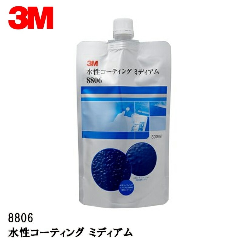 3M スリーエム 8806 水性コーティング ミディアム 300ml ノズル3本付 1箱 8806 即日発送