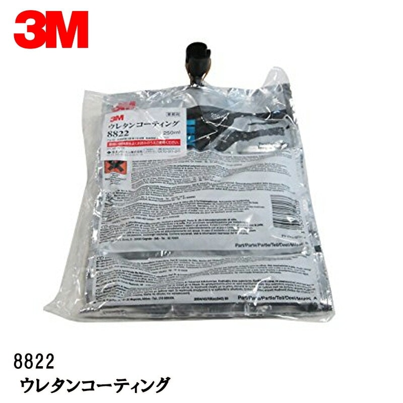 3M ウレタンコーティング250mlバッグ 8822 取寄