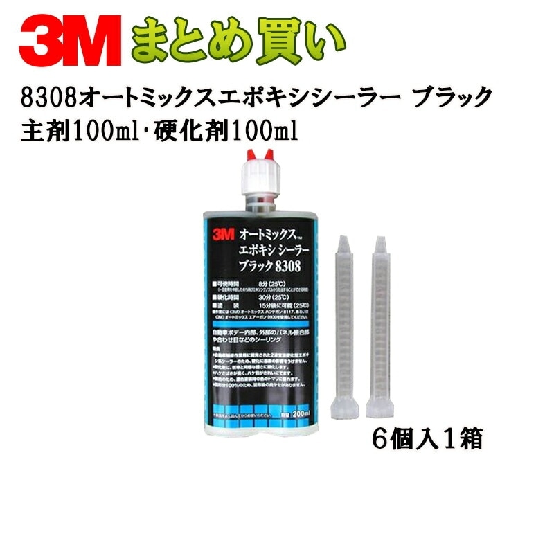 3M 8308 エポキシシーラー ブラック主剤100ml・硬化剤100ml×6 8308 (ケース販売) 取寄