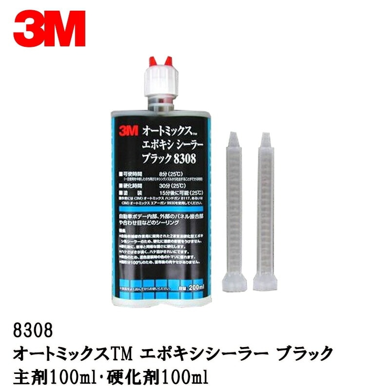 3M 8308 エポキシシーラー ブラック主剤100ml・硬化剤100ml 8308 取寄