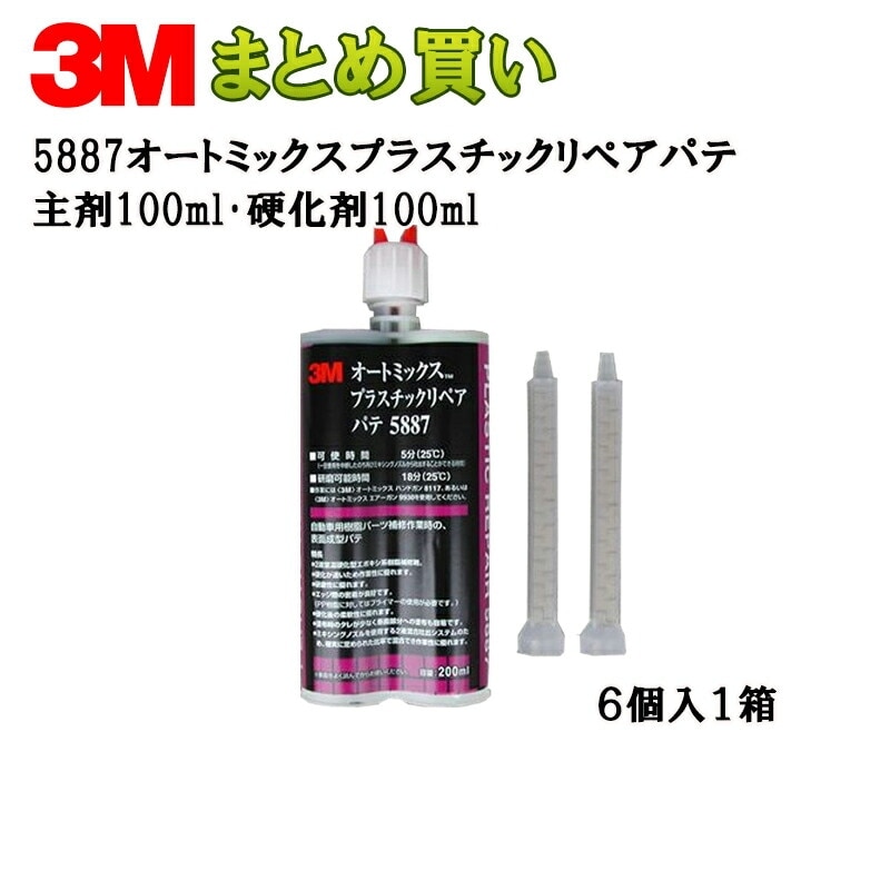 3M オートミックスTM プラスチックリペアパテ主剤100ml・硬化剤100ml×6 5887 (ケース販売) 取寄