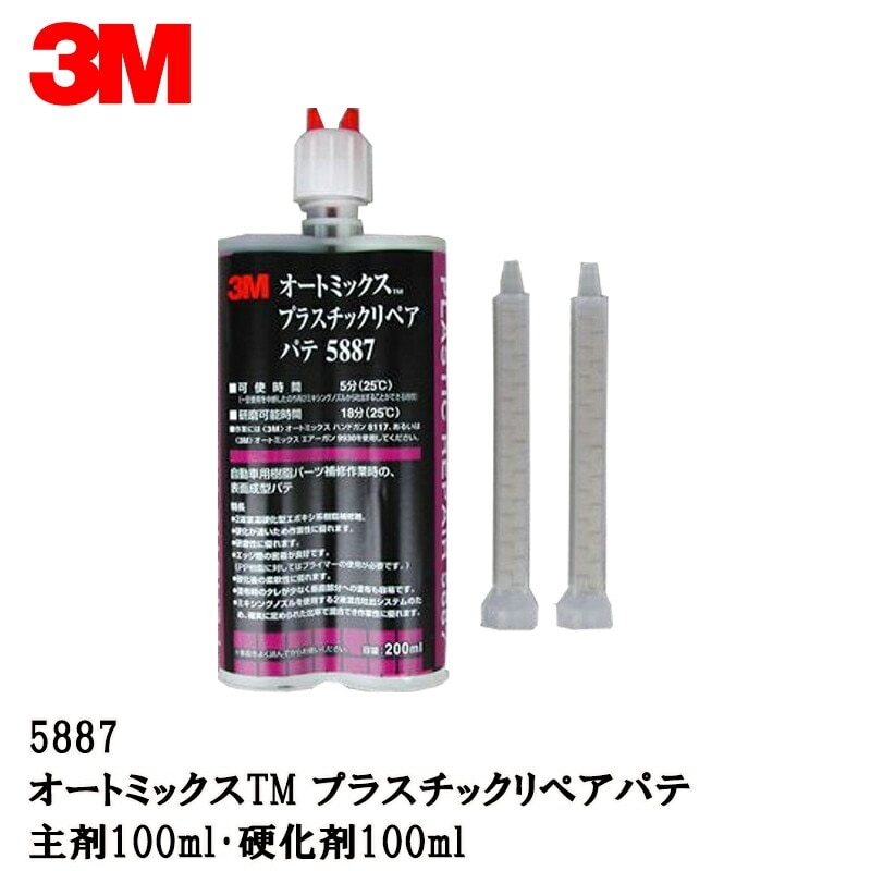 3M 5887 プラスチックリペアパテ主剤100ml・硬化剤100ml 5887 取寄