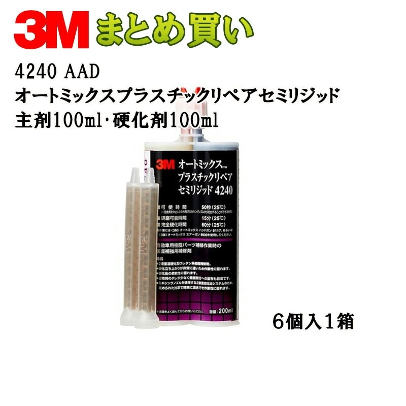 3M オートミックスTM プラスチックリペア セミリジッド主剤100ml・硬化剤100ml×6 4240 AAD (ケース販売) 取寄