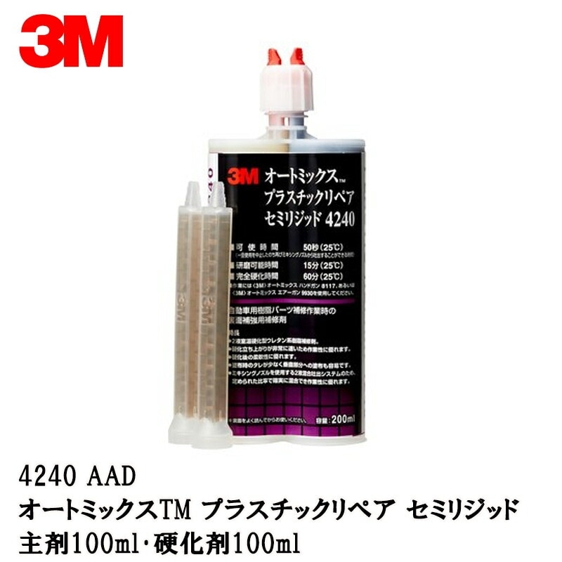 3M 4240AAD プラスチックリペア セミリジッド主剤100ml・硬化剤100ml 4240 AAD 取寄