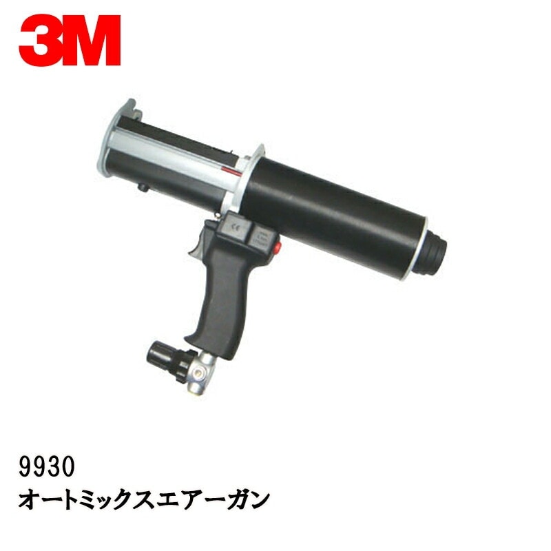 3M 9930 オートミックス エアーガン 9930 取寄