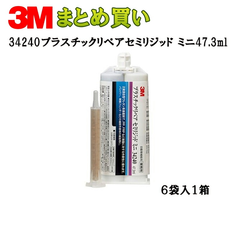 3M プラスチックリペア セミリジッド ミニ47.3Ml×6個 34240 (ケース販売) 取寄