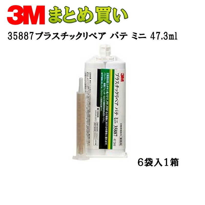 3M プラスチックリペア パテ ミニ47.3Ml×6個 35887 (ケース販売) 取寄