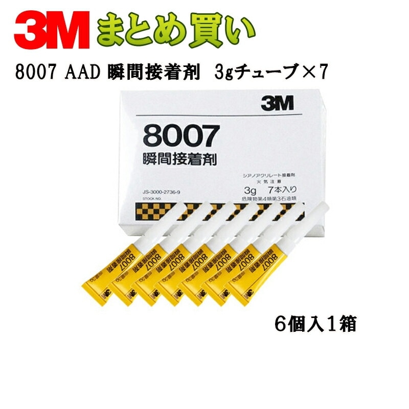3M スリーエム 8007 瞬間接着剤 3gチューブ×7本×6箱 8007 AAD (ケース販売) 取寄