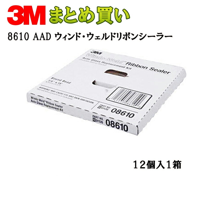3M ウィンド・ウェルドTM リボンシーラー 6φ×4.57m×12巻 8610 AAD (ケース販売) 取寄