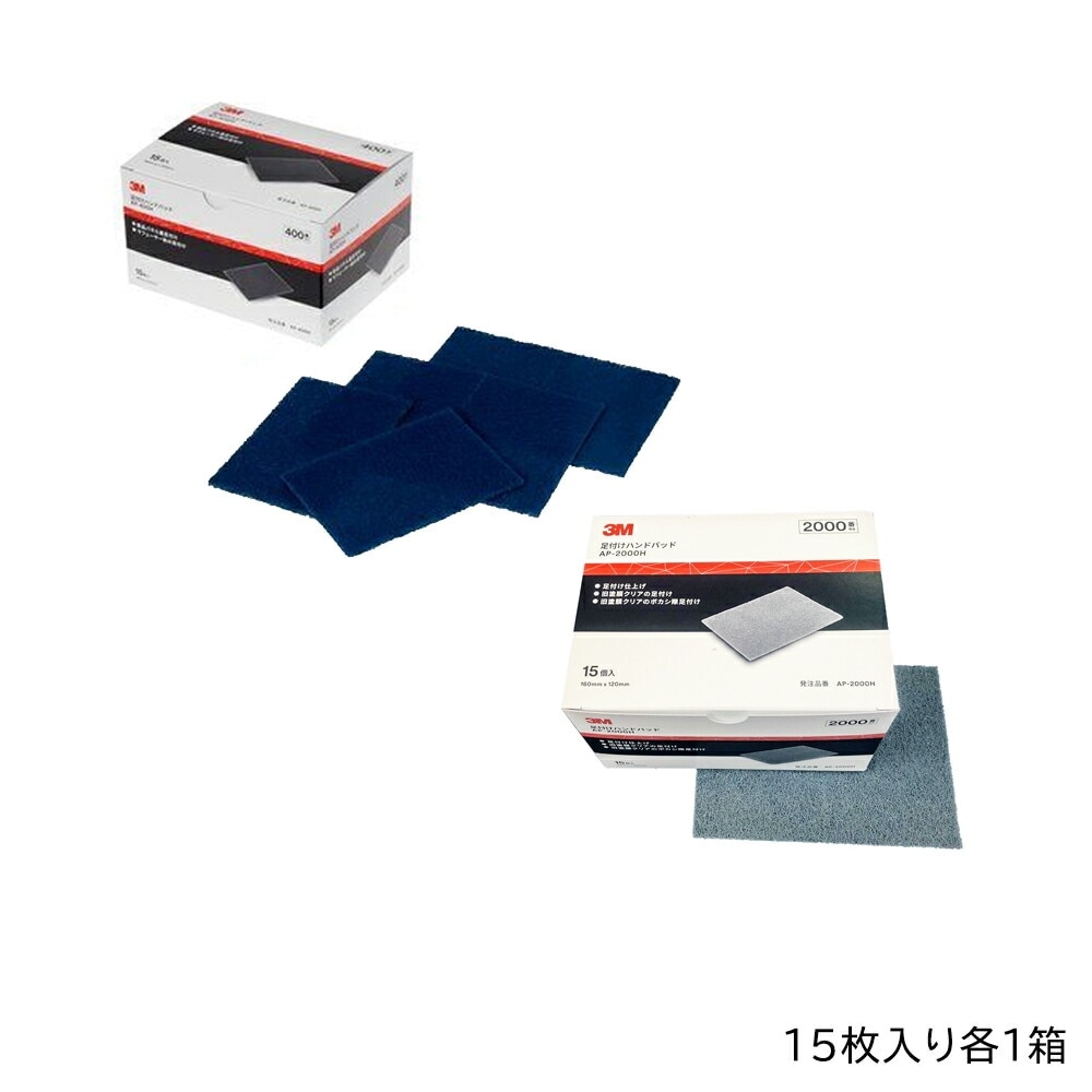 【足付けパッドセット】3M スリーエム 足付けハンドパッド AP-400H ＆ AP-2000H 15枚入 各1箱 即日発送