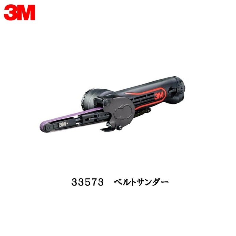 3M 33573 ベルトサンダー 1台 取寄
