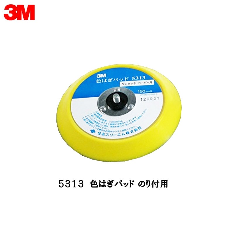 3M 5313 色はぎパッド のり付用 1枚 取寄