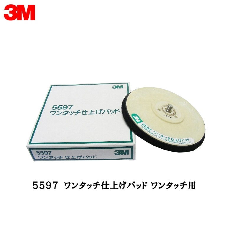 3M 5597 ワンタッチ仕上げパッド ワンタッチ用 1枚 取寄