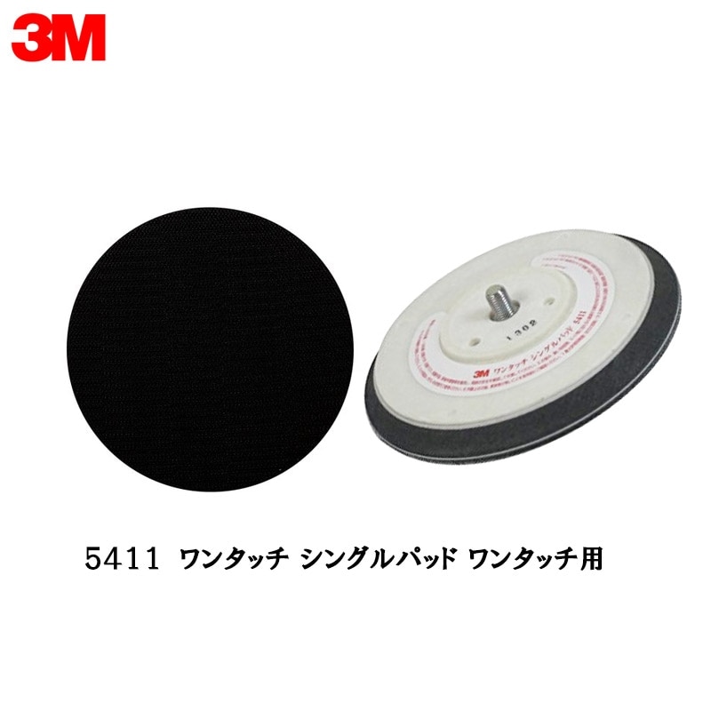 3M 5411ワンタッチ シングルパッド ワンタッチ用 1枚 取寄