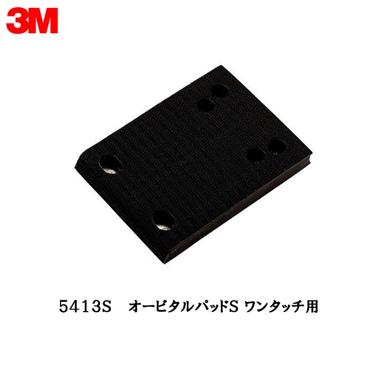 3M 5413S オービタルパッドＳ ワンタッチ用 1枚 取寄