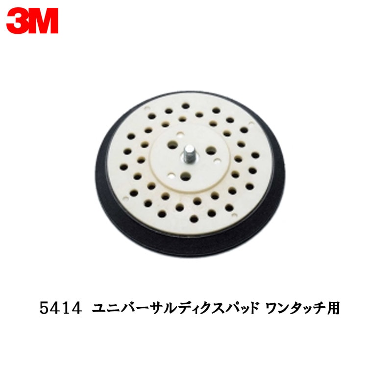 3M 5414 ワンタッチ ユニバーサルディクスパッド ワンタッチ用 1枚 取寄