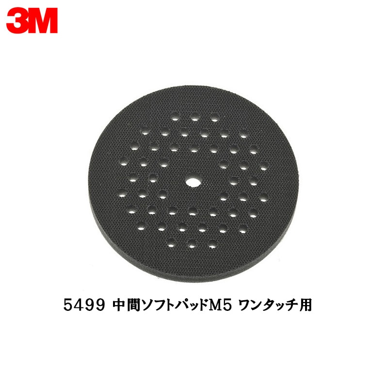 3M 5499 ワンタッチ 中間ソフトパッドＭ５ ワンタッチ用 1枚 取寄