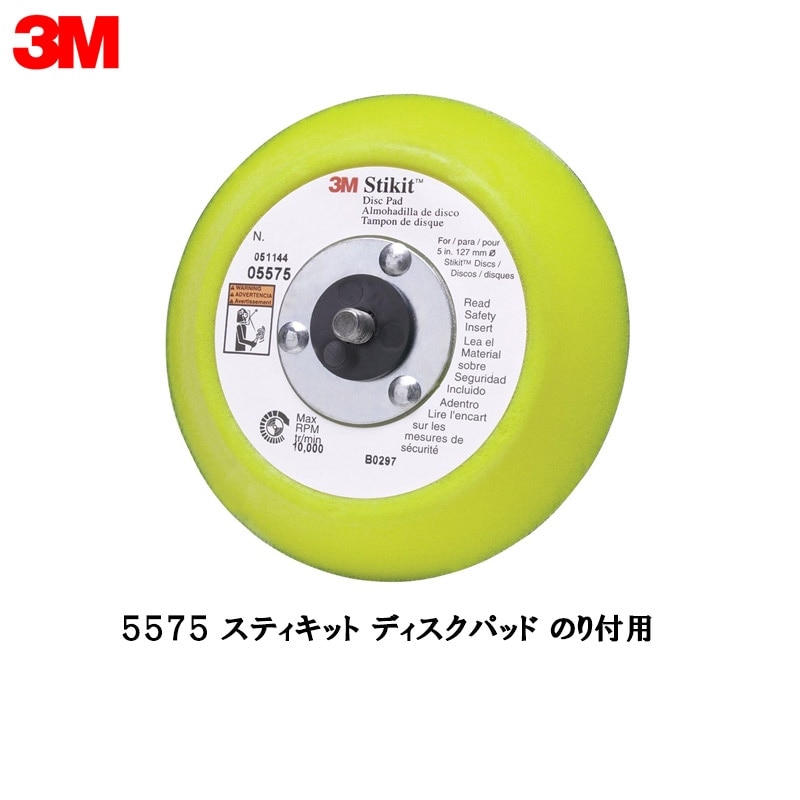 3M 5575 スティキット ディスクパッド のり付用 1枚 取寄