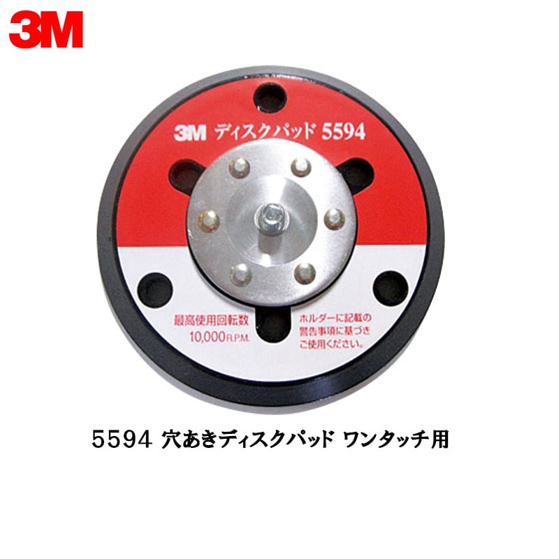 3M 5594 ワンタッチ 穴あきディスクパッド ワンタッチ用 1枚 取寄
