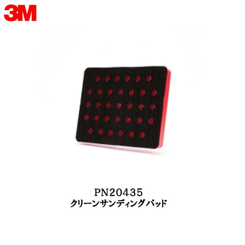 3M PN20435 クリーンサンディング パッド ワンタッチ用 1枚 取寄