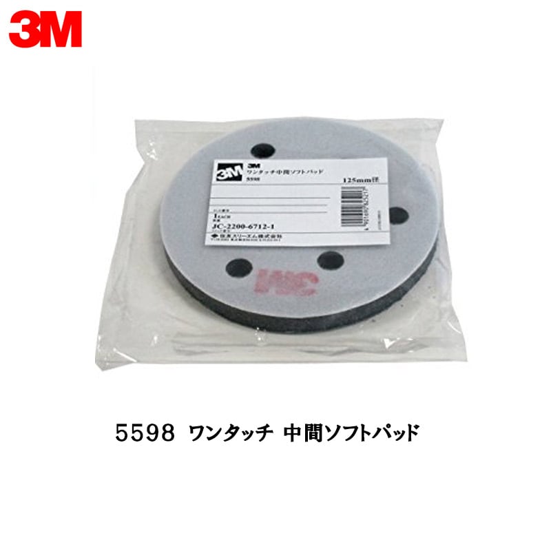 3M 5598 ワンタッチ 中間ソフトパッド ワンタッチ用 1枚 取寄