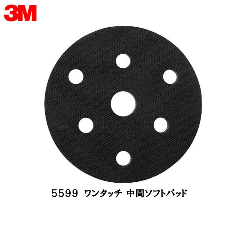 3M スリーエム フッキット ワンタッチ 中間ソフトパッド 5599 125ｍｍ径 1枚 取寄