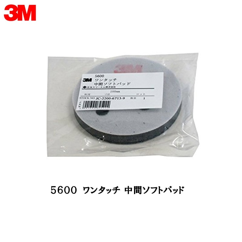 3M 5600 ワンタッチ 中間ソフトパッド ワンタッチ用 1枚 取寄
