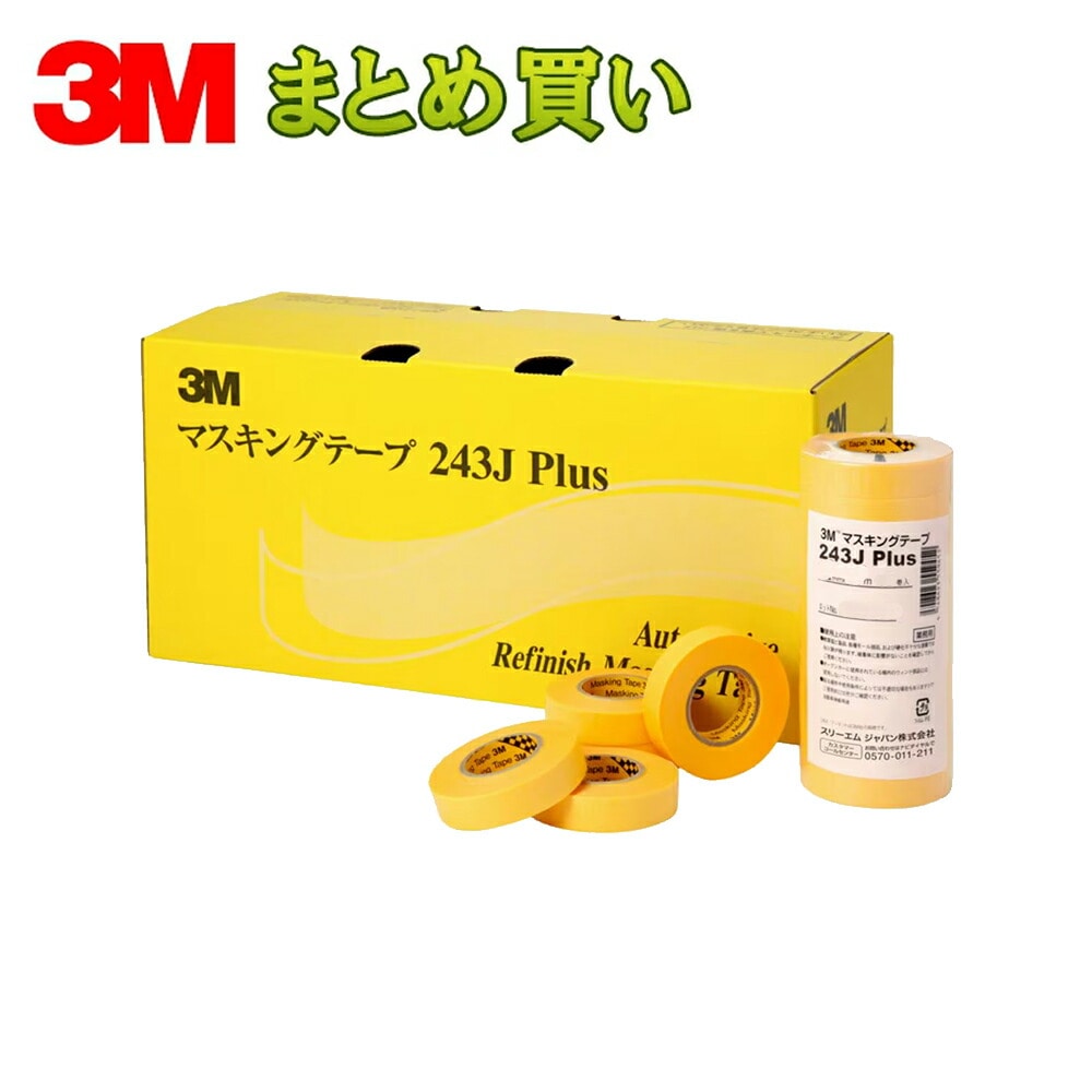3M スリーエム マスキングテープ 243J Plus (巾:6mm・9mm・12mm・15mm・18mm・20mm・24mm・30mm・40mm・50mm・60mm) 10箱 (ケース販売) 取寄