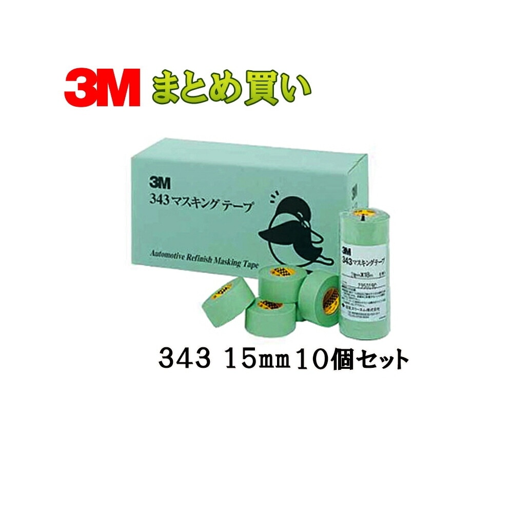 3M スリーエム マスキングテープ 343 15mm 80巻×10箱 (ケース販売) 取寄