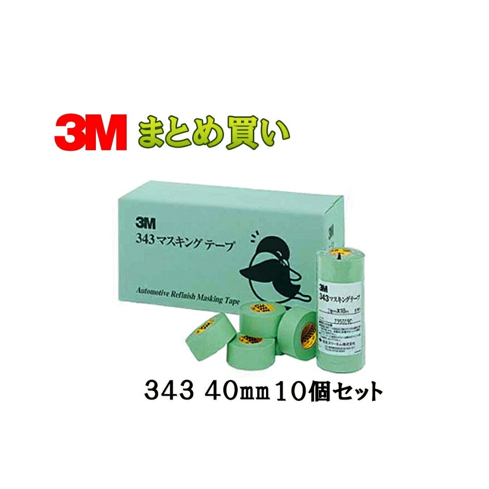 3M スリーエム マスキングテープ 343 40mm 30巻×10箱 (ケース販売) 取寄