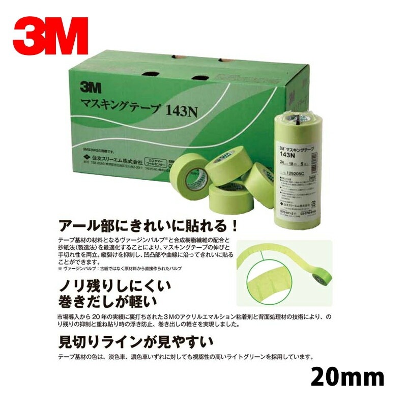 3M スリーエム マスキングテープ 143N 20mm×60巻 143N 20 即日発送
