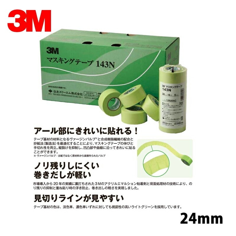 3M スリーエム マスキングテープ 143N 24mm×50巻 143N 24 即日発送