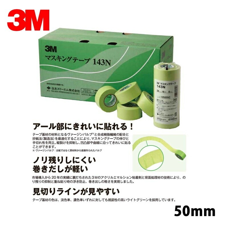 3M スリーエム マスキングテープ 143N 50mm×20巻 143N 50 即日発送
