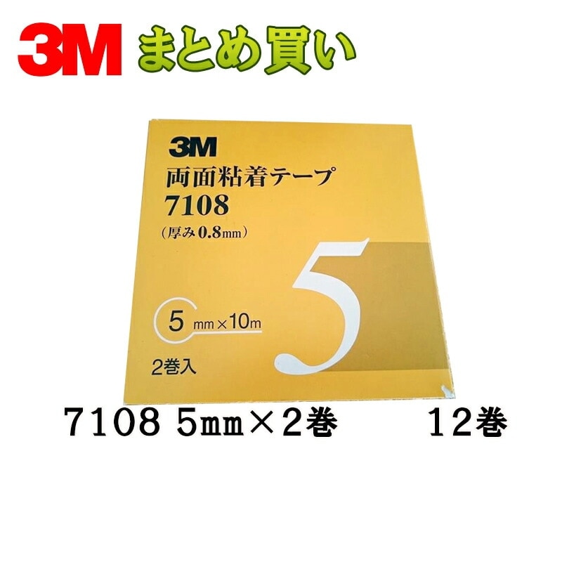 3M スリーエム 両面粘着テープ 7108 5mm 2巻×12箱 (ケース販売) 取寄