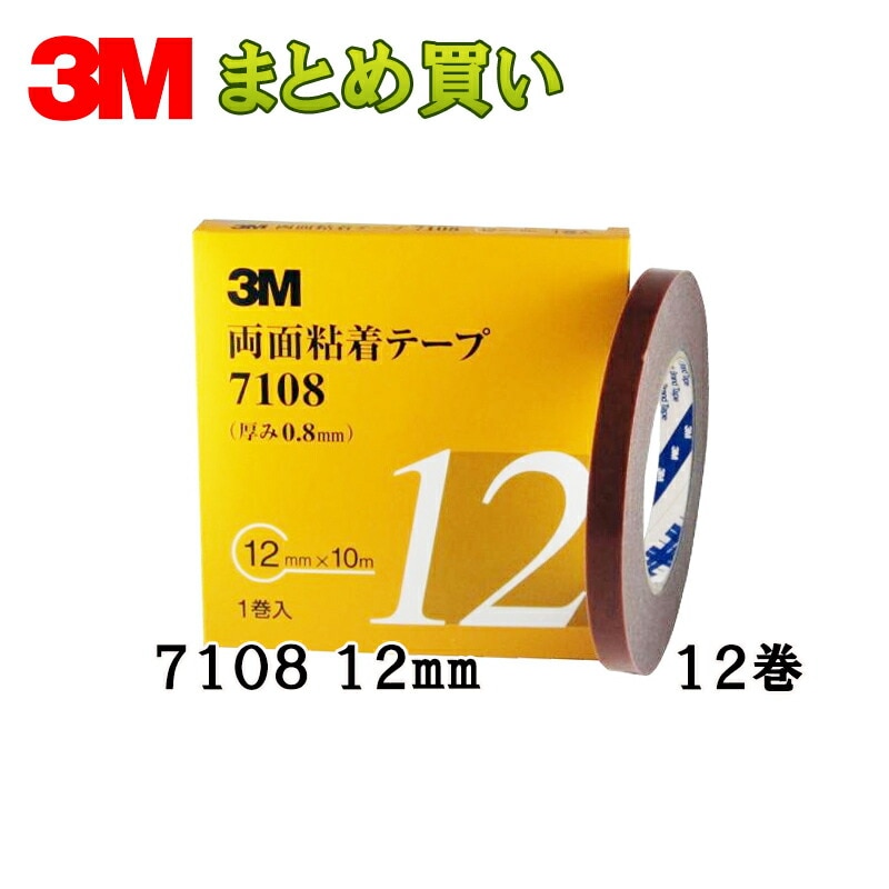 3M スリーエム 両面粘着テープ 7108 12mm 1巻×12箱 (ケース販売) 取寄
