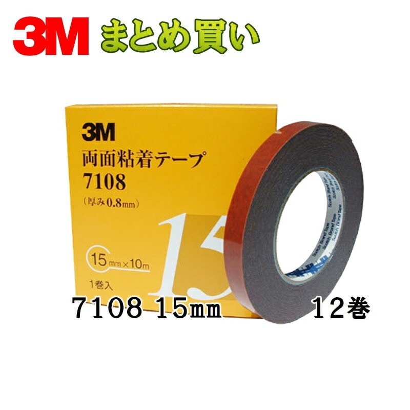 3M スリーエム 両面粘着テープ 7108 15mm 1巻×12箱 (ケース販売) 取寄