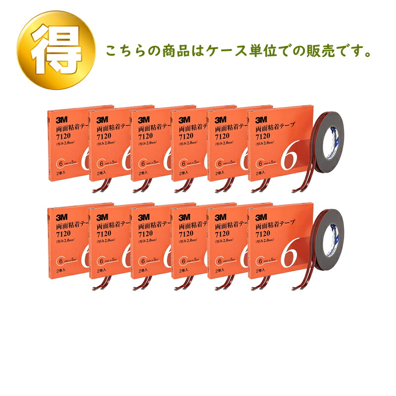 3M スリーエム 両面粘着テープ 7120 6mm 2巻×12箱 (ケース販売) 取寄