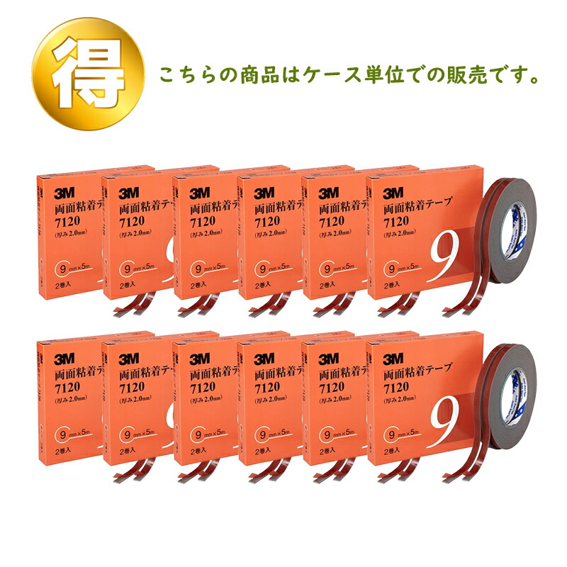 3M スリーエム 両面粘着テープ 7120 9mm 2巻×12箱 (ケース販売) 取寄